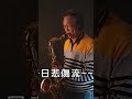 望你早歸 紀露霞 亮哥sax. https www.youtube.com c 永亮薩克斯風saxophone