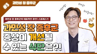 [과민성대장증후군] 과민정대장증후군 끝판왕 QA 타임! 저포드맵 식단(?!)에 대해 들어보셨나요?