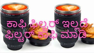 ಕಾಫಿ ಫಿಲ್ಟರ್ ಇಲ್ಲದೆ ಫಿಲ್ಟರ್ ಕಾಫಿ ಮಾಡಿ☕️| How To Make Coffee Without Using  A Filter #Anuvamshi