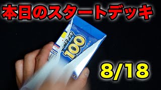 【ポケカ】再販！朝のスタートデッキ100【8/18】