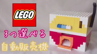 レゴ ボタン式選べる自販機の仕組み Lego Candy Machine How It Works