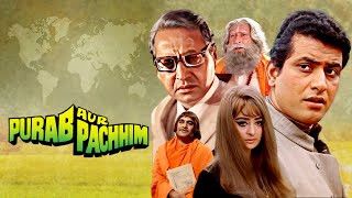 Purab Aur Paschim Full HD Movie ( पूरब और पश्चिम) 70s देश भक्ति मूवी | Manoj Kumar Patriotic Movie
