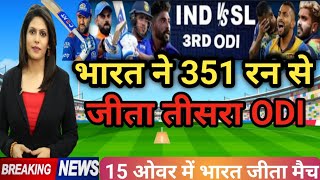 IND v SL - भारत ने 15 ओवर में 350 रनों से श्रीलंका से जीता तीसरा वनडे 🔥