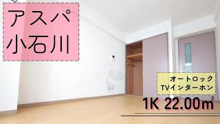 【アスパ小石川】1K　22.00㎡　文京区　茗荷谷駅『住まいのリライフ本郷三丁目店』