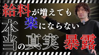 給料が3万円増えても楽にならない理由を暴露