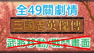 【三國志英傑傳】全49關劇情