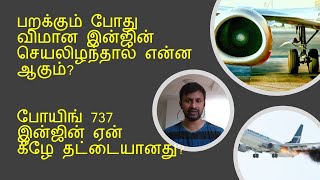 பறக்கும் போது விமான இன்ஜின் செயலிழந்தால் என்ன ஆகும்? | போயிங் 737 இன்ஜின் ஏன் கீழே தட்டையானது?