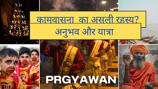 कामवासना की असली सच्चाई vs Dharmik sexuality#Prgyawan