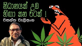 සන්නාට වසන්ත වැලිඅංග සම්මුඛ වීම | Upul Shantha Sannasgala