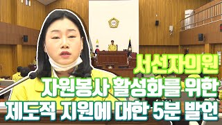 [IIJ] 경주시의회 서선자의원 자원봉사 활성화 제도적 지원 발언