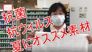 抗菌・抗ウィルスの素材…それって何？を解説します。