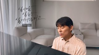 임창정 (𝐈𝐌 𝐂𝐇𝐀𝐍𝐆 𝐉𝐔𝐍𝐆) '일일일'(일어날 일들은 일어나는거고) Piano Ver.3 FULL