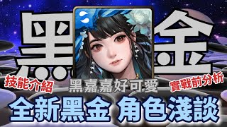 [神魔之塔] 全新黑金 黑嘉嘉 角色淺談 看完GNN跟官方實戰後的個人想法 黑金實戰前分析/黑嘉嘉/