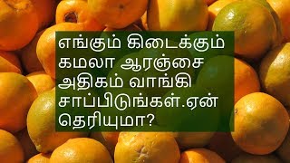 விலை மலிவான கமலா ஆரஞ்சை அதிகம் சாப்பிடுங்கள் | kamala orange  benefits