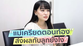 แม่เครียดตอนท้องส่งผลต่อลูกยังไง?