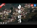 【纪录片】《中国村落》：建构  THE VILLAGES IN CHINA EP2 20190422 [浙江卫视官方HD]