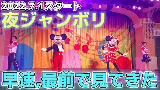 【4K神画質\u0026最前】夜ジャンボリミッキー！【ディズニーランド】