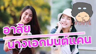 เปิดประวัติน้อง น้ำมนต์ อดีตรองนางสาวไทย และนางเอก MV มนต์แคน ในวันที่ลาลับ