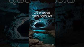 රාවණ යුගයේ භූගත ජල තටාක