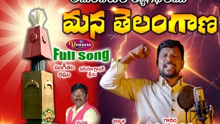 అమరవీరుల త్యాగఫలం  మనతెలంగాణ       full song.2024_Meesala Ramanna_Singer//Akshay recording studio//