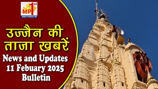 🔴उज्जैन की ताज़ा खबरें News and Updates 11 Febuary 2025 Bulletin🔴