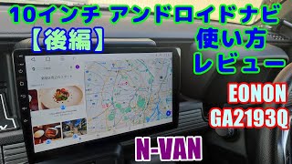 [N-VAN#6]  10インチアンドロイドナビを自分で取り付け【後編】各設定の仕方、実走行で使用してのレビュー。ホンダ Nバン EONON GA2193Q