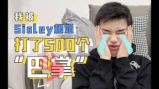 【付鹏FuPeng】我居然被Sisley柜姐打了500个巴掌？价值5万块的SPA体验来了