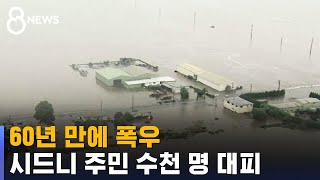 60년 만에 폭우…시드니 주민 수천 명 대피 / SBS