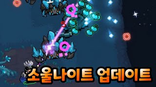 소울나이트 업데이트! 스킬,무기 변경?! 니엔의 보스무기, 신화무기 추가!