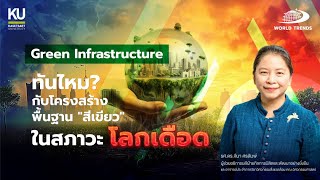 WORLDTRENDS BY KU EP.6 Green Infrastructure - ทันไหม? กับโครงสร้างพื้นฐาน \