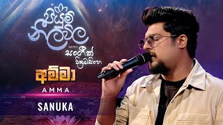 Amma (අම්මා) - @SANUKA | Piyum Neela Vila (පියුම් නීල විල)