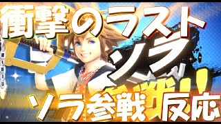 【新キャラ】スマブラsp 壁を越えた ソラ参戦 発表の瞬間の 日本人の反応【日本人の反応】 Kingdom Hearts Sora Japanese reaction