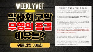 [위클리벳 388회] 동물약 동물병원으로만 공급, 문제 안 돼