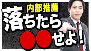 【まだチャンスあり！】内部推薦に不合格になってしまった場合の大学進学の方法