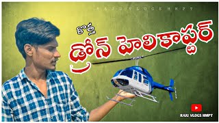 || డ్రోన్ హెలికాప్టర్ || కొత్త హెలికాప్టర్ #helicopter  video by ||raju vlogs hmpt||#rajuvlogshmpt