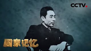 《国家记忆》周恩来和中共隐蔽战线 深入虎穴 20200515 | CCTV中文国际