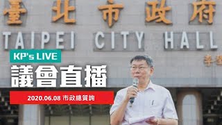 柯P直播／第13屆第03次定期大會第09次會議 2020.06.08