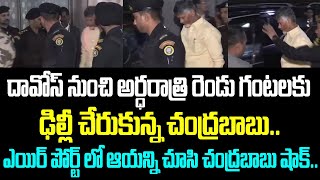 దావోస్ నుంచి అర్ధరాత్రి రెండు గంటలకు ఢిల్లీ చేరుకున్న చంద్రబాబు.. ఎయిర్ పోర్ట్ లో ఆయన్ని చూసి