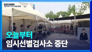 코로나19 신규 확진 1만 명대 유지…오늘(1일)부터 임시선별진료소 중단 / KBS  2022.06.01.