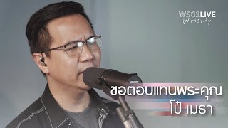 ขอตอบแทนพระคุณ [W501 Live Worship 2022] - W501 Feat. Mehta Kriengparinyakij