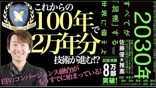 【10分で解説】2030年 全てが「加速」する世界に備えよ！AI、ロボティクス、量子コンピュータ、3Dプリンティング、遺伝子治療、ナノテクノロジー、バイオテクノロジー、材料科学、AR、VR等の融合！