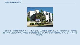 松韻学園福島高等学校