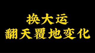 【准提子八字命理】换大运，翻天覆地的变化。