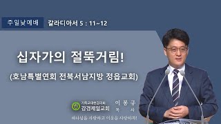 20210919 강경제일교회 주일저녁예배