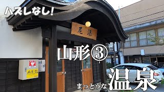 【まっとうな温泉】ハズレなし！ オススメ温泉 山形編③