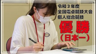 令和３年度全国電卓競技大会・個人総合競技で優勝した学生の練習風景。入学後わずか半年で日本一の栄冠を手にしました！