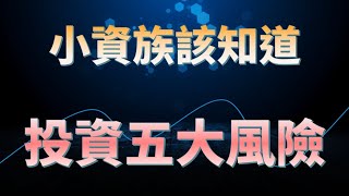 小資族投資入門(13.)小資族要知道-投資五大風險-2023/01/29