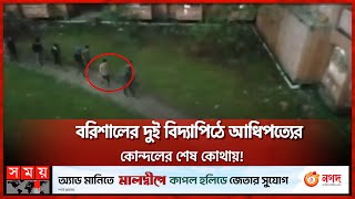 বরিশালের দুই বিদ্যাপিঠে আধিপত্যের কোন্দলের শেষ কোথায়! | Barishal University | Barishal News