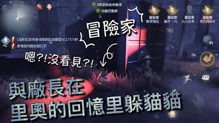 【第五人格】四個冒險家 在里奧的回憶里與 廠長的躲貓貓！(･･;) 剛剛走過去那個是廠長嗎?