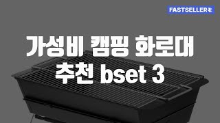 가성비 캠핑 화로대 추천 bset 3